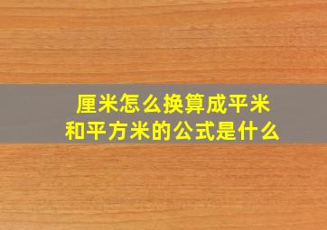 厘米怎么换算成平米和平方米的公式是什么