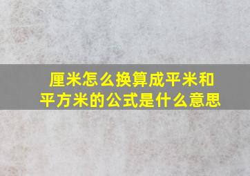 厘米怎么换算成平米和平方米的公式是什么意思