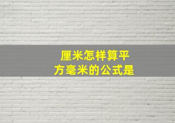 厘米怎样算平方毫米的公式是