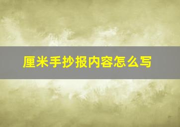 厘米手抄报内容怎么写