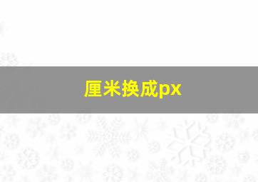 厘米换成px