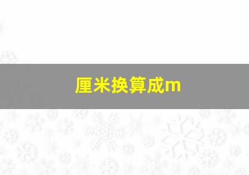 厘米换算成m