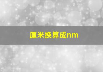 厘米换算成nm