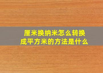 厘米换纳米怎么转换成平方米的方法是什么