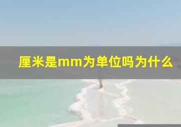 厘米是mm为单位吗为什么