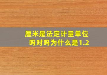 厘米是法定计量单位吗对吗为什么是1.2