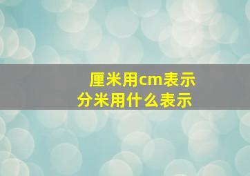 厘米用cm表示分米用什么表示