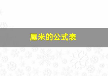 厘米的公式表