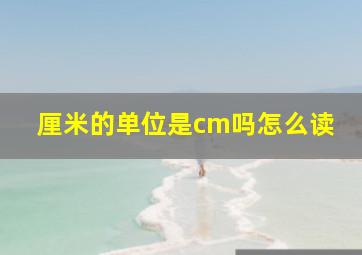 厘米的单位是cm吗怎么读