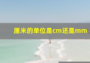 厘米的单位是cm还是mm