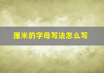 厘米的字母写法怎么写