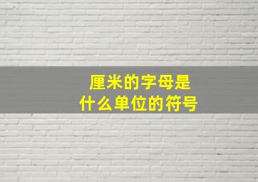 厘米的字母是什么单位的符号