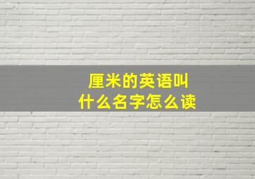 厘米的英语叫什么名字怎么读