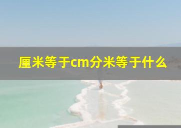 厘米等于cm分米等于什么