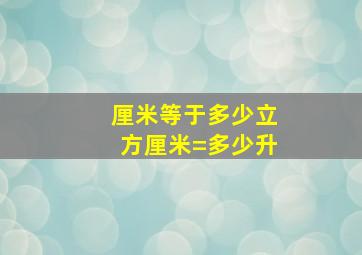 厘米等于多少立方厘米=多少升