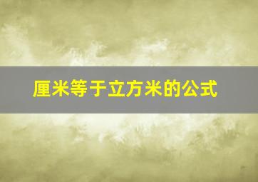 厘米等于立方米的公式