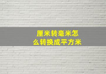 厘米转毫米怎么转换成平方米