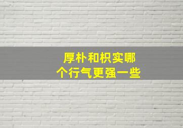 厚朴和枳实哪个行气更强一些