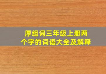 厚组词三年级上册两个字的词语大全及解释