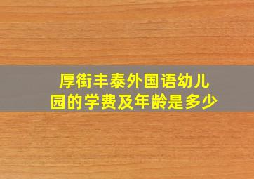 厚街丰泰外国语幼儿园的学费及年龄是多少