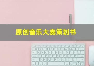 原创音乐大赛策划书