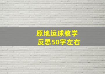 原地运球教学反思50字左右