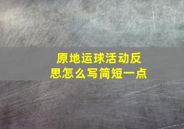 原地运球活动反思怎么写简短一点