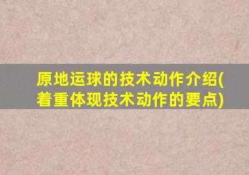 原地运球的技术动作介绍(着重体现技术动作的要点)