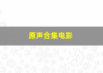 原声合集电影