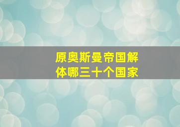 原奥斯曼帝国解体哪三十个国家