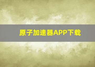 原子加速器APP下载