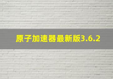 原子加速器最新版3.6.2