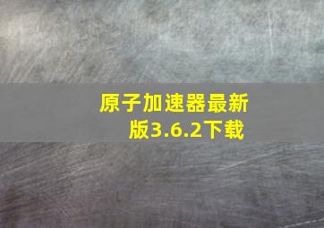 原子加速器最新版3.6.2下载