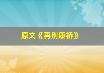 原文《再别康桥》