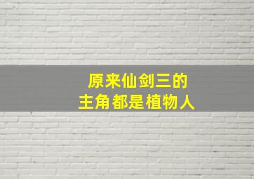 原来仙剑三的主角都是植物人