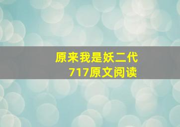 原来我是妖二代717原文阅读