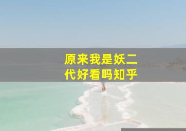 原来我是妖二代好看吗知乎