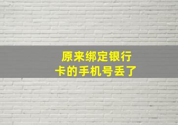 原来绑定银行卡的手机号丢了