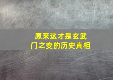 原来这才是玄武门之变的历史真相