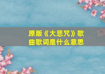 原版《大悲咒》歌曲歌词是什么意思