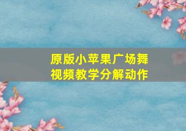 原版小苹果广场舞视频教学分解动作