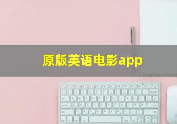 原版英语电影app