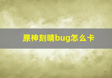 原神刻晴bug怎么卡