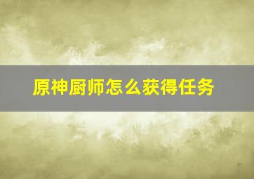 原神厨师怎么获得任务