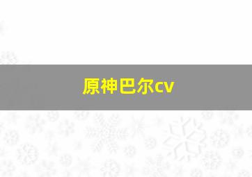 原神巴尔cv