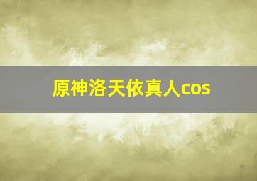 原神洛天依真人cos