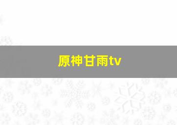 原神甘雨tv