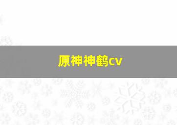 原神神鹤cv