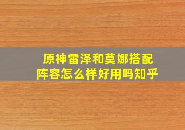 原神雷泽和莫娜搭配阵容怎么样好用吗知乎