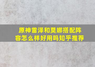 原神雷泽和莫娜搭配阵容怎么样好用吗知乎推荐